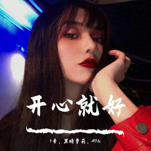 加拿大的男人不回家 (DJ版)