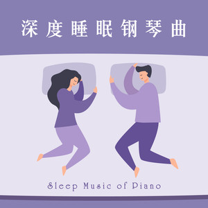 睡眠轻音乐 深度催眠 纯音乐钢琴曲