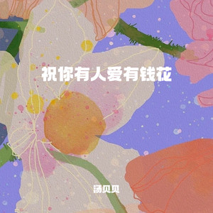 祝你有人爱有钱花