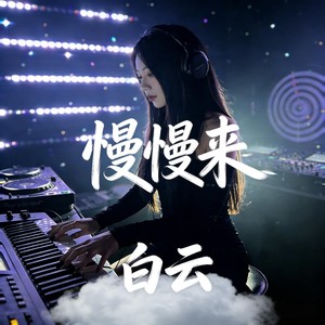 慢慢来 (伴奏)封面