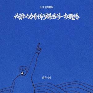 我曾以为有情可解世间一切遗憾 (DJ王者荣耀版)