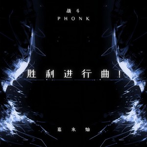 胜利进行曲-PHONK