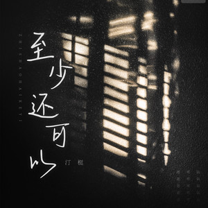 至少还可以 (伴奏)