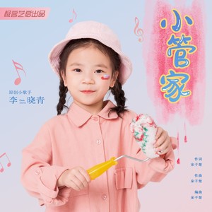 小管家