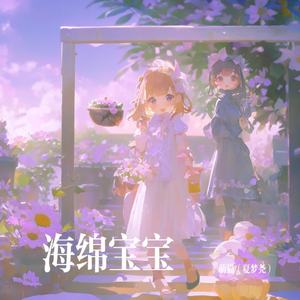 萌猫（夏梦尧） - 海绵宝宝 (COVER版)