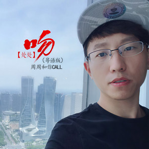 处处吻