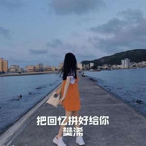 把回忆拼好给你