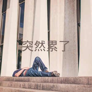 你没听过王维的相思吗？