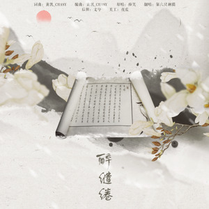 醉缱绻