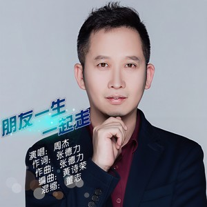 朋友一生一起走