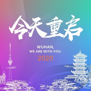 今天重启