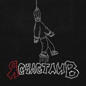 Я СЧАСТЛИВ (prod. by kataruki) (Explicit)