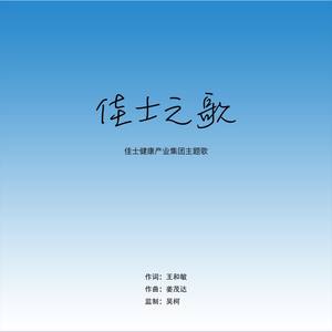 佳士之歌-独唱版