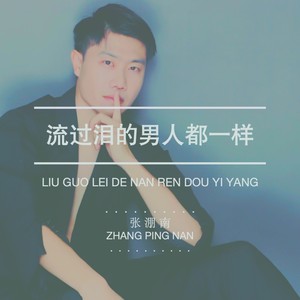 流过泪的男人都一样