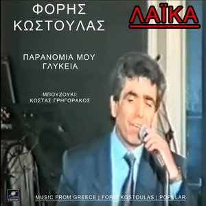 Παρανομία μου γλυκειά