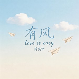 有风-陈莫伊