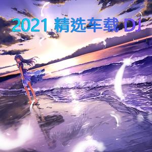 2021 最初的温柔 车载DJ (车载DJ)