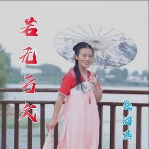 若无亏欠 (抒情版)