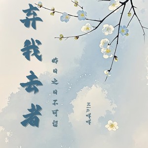 弃我去者（昨日之日不可留）