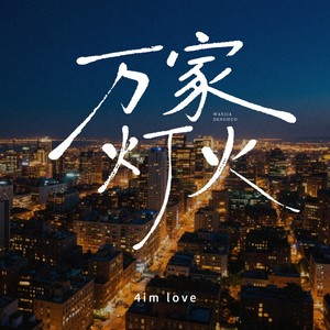 万家灯火