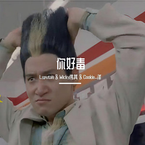 陈小春-你好毒 (Lsputon / Wicky伟其 / Cookie_洋 remix)
