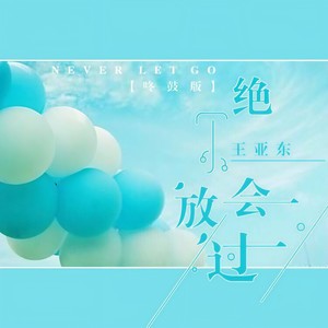 绝不会放过