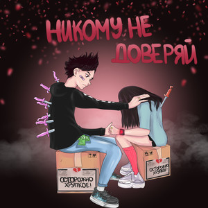 Никому не доверяй (Explicit)