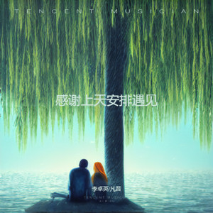 感谢上天安排遇见