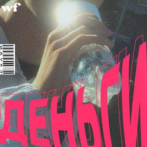 Деньги (Prod. by furgon) (Explicit)