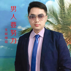 男人要努力