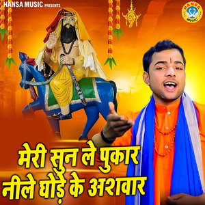 Sunil Chauhan - Meri Sunle Pukar Nile Ghode Ke Ashwar