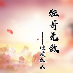 狂哥无敌