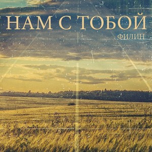 Нам с тобой