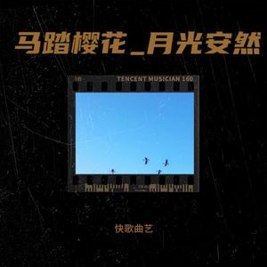 马踏樱花_月光安然-快歌曲艺