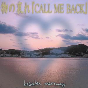 物の哀れ『CALL ME BACK』