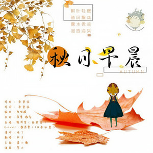 秋日清晨 (中文填词)