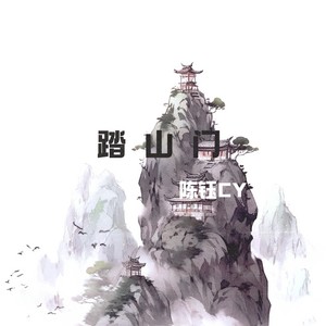踏山门