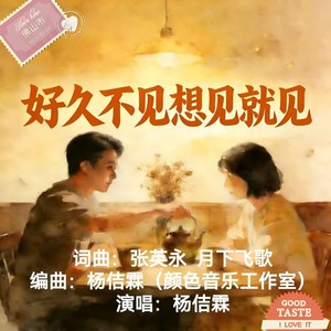 好久不见 想见就见 (伴奏)