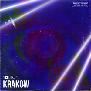 Взгляд (Explicit)
