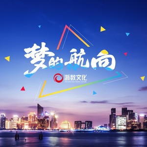 梦的航向