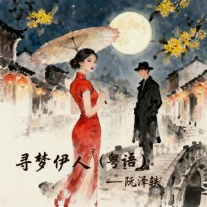 寻梦伊人 (粤语)