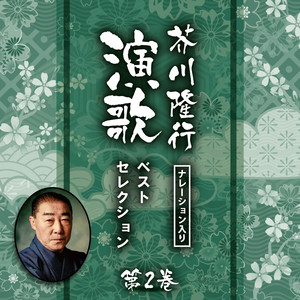 ふたり酒 (芥川隆行ナレーション入り)