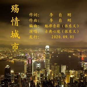 殇情城市 (男声版)