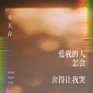 爱我的人怎会舍得让我哭