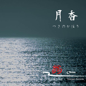 月香　つきのかほり