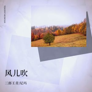 风儿吹 (伴奏)