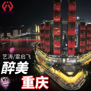 醉美重庆 (合唱版)