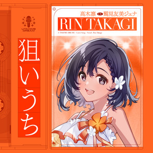 狙いうち - instrumental