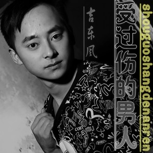 受过伤的男人
