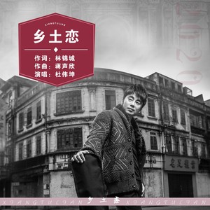 乡土恋